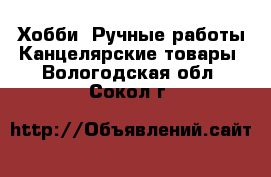 Хобби. Ручные работы Канцелярские товары. Вологодская обл.,Сокол г.